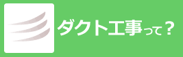 ダクト工事って？