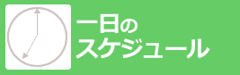 一日のスケジュール