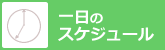 一日のスケジュール