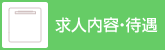 求人内容・待遇