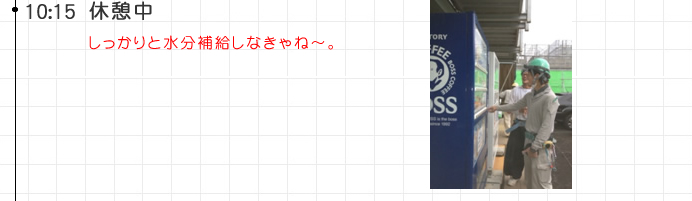 10:15 休憩中しっかりと水分補給しなきゃね～。