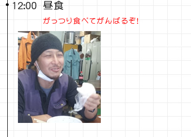 12:00 昼食がっつり食べてがんばるぞ！