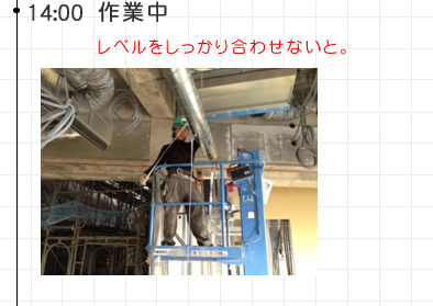 14:00 作業中レベルをしっかり合わせないと。