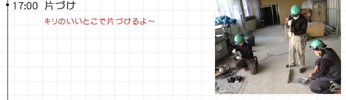 17:00 片づけキリのいいとこで片づけるよ～